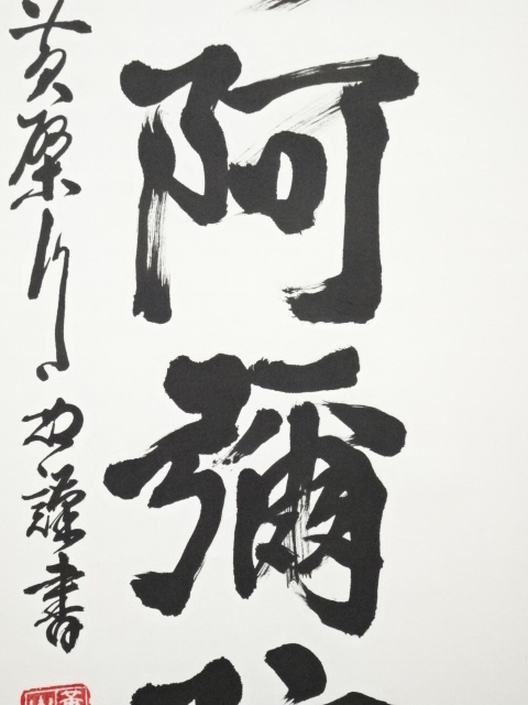 道具 ] - 道具 黄檗宗萬福寺奥田行朗筆 六字名号 肉筆紙本掛軸（箱書有